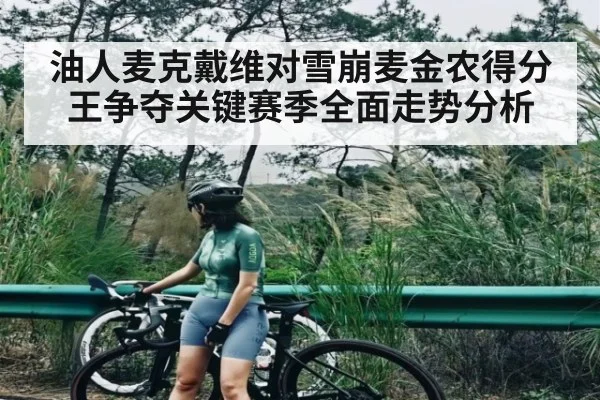 油人麦克戴维对雪崩麦金农得分王争夺关键赛季全面走势分析