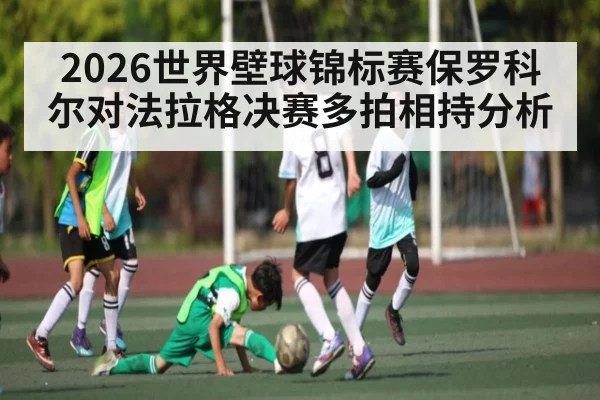 2026世界壁球锦标赛保罗科尔对法拉格决赛多拍相持分析